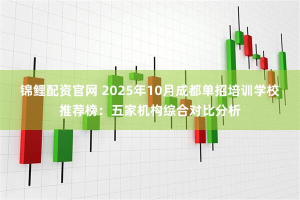 锦鲤配资官网 2025年10月成都单招培训学校推荐榜:五家机构综合对比分析
