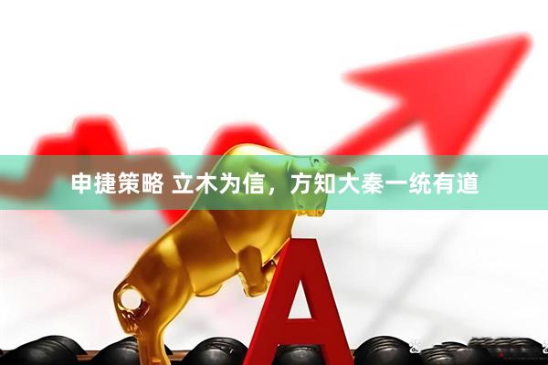 申捷策略 立木为信，方知大秦一统有道