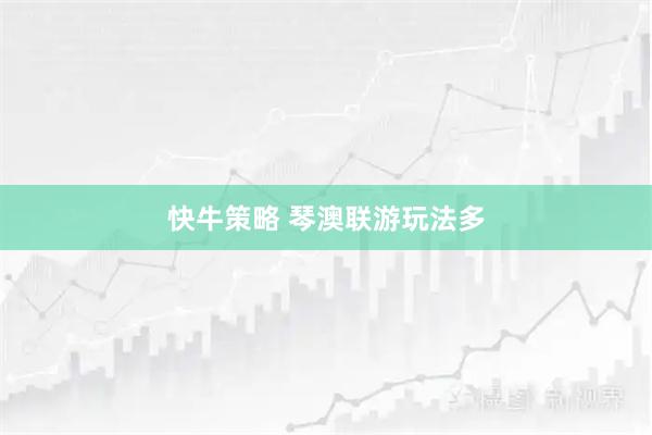 快牛策略 琴澳联游玩法多